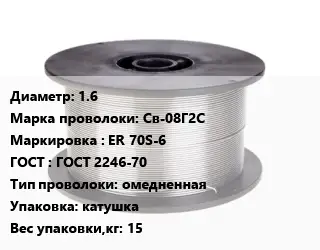 Проволока сварочная 1.6 Сталь: Св-08Г2С ER 70S-6 ГОСТ: ГОСТ 2246-70 омедненная катушка 15